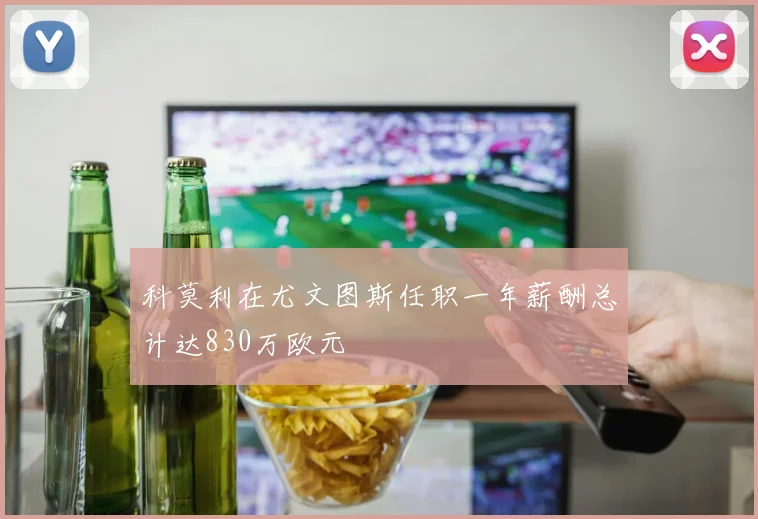 科莫利在尤文图斯任职一年薪酬总计达830万欧元