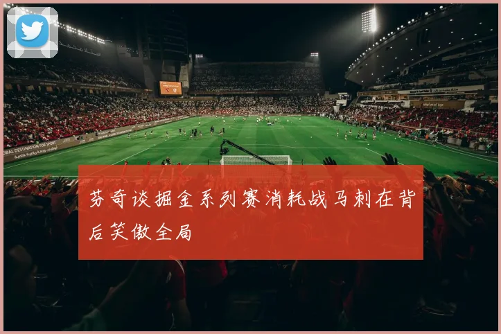 芬奇谈掘金系列赛消耗战马刺在背后笑傲全局