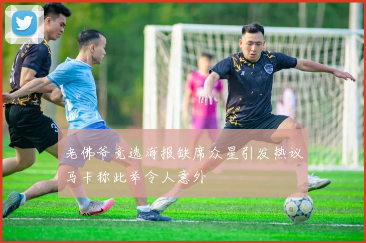 老佛爷竞选海报缺席众星引发热议马卡称此举令人意外